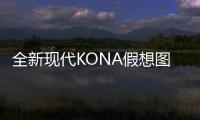 全新現代KONA假想圖 或將明年首發