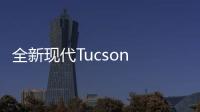 全新現(xiàn)代Tucson N效果圖曝光 或搭載2.0T