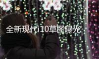 全新現代i10草圖曝光 將于法蘭克福車展首發