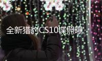 全新獵豹CS10諜照曝光 貫穿式尾燈