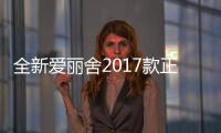 全新愛麗舍2017款正式上市 售8.38萬起