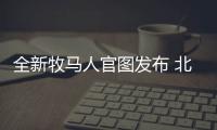 全新牧馬人官圖發(fā)布 北京車展正式亮相
