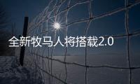 全新牧馬人將搭載2.0t渦輪增壓發(fā)動機