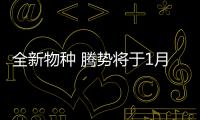 全新物種 騰勢將于1月11日發布新產品