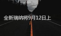 全新瑞納將9月12日上市 預售5