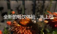 全新的暢飲體驗(yàn)，從上班1逐烏龍茶開始，帶您強(qiáng)勢(shì)掘金！