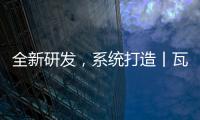 全新研發，系統打造丨瓦瑟系統門窗高定輕奢新品震撼上市