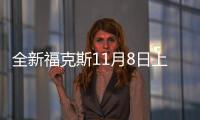 全新福克斯11月8日上市 搭1.0T/1.5T發(fā)動機
