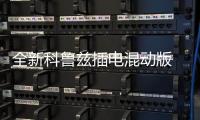 全新科魯茲插電混動版 或2016年初上市