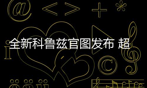 全新科魯茲官圖發布 超長大燈更顯犀利