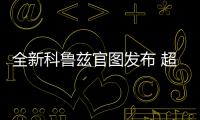 全新科魯茲官圖發布 超長大燈更顯犀利