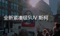 全新緊湊級SUV 斯柯達KAMIQ將今日首發