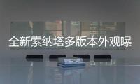 全新索納塔多版本外觀曝光 或紐約車展亮相