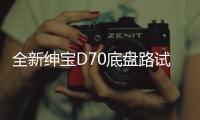 全新紳寶D70底盤路試諜照 或2017年上市