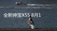 全新紳寶X55 8月14日下線(xiàn) 9月正式上市