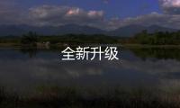 全新升級