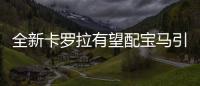 全新卡羅拉有望配寶馬引擎 或2018年發布