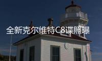 全新克爾維特C8諜照曝光 或采用中置引擎