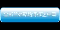全新蘭德酷路澤抵達中國港口 或為國6排放