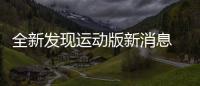 全新發(fā)現(xiàn)運動版新消息 有望2月20日上市