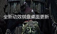 全新動效棋盤桌面更新：華為 Watch GT 3 / Pro 系列智能手表推送鴻蒙 4.0.0.111