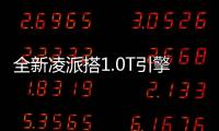 全新凌派搭1.0T引擎 油耗下降21%/年底開賣