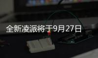 全新凌派將于9月27日正式上市 前臉變化明顯