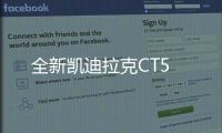 全新凱迪拉克CT5