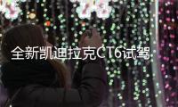 全新凱迪拉克CT6試駕 不一樣的豪華座駕