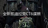 全新凱迪拉克CT6諜照 換裝大尺寸格柵