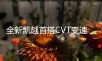 全新凱越首搭CVT變速箱 1.3L動(dòng)力超1.4L捷達(dá)