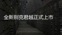 全新別克君越正式上市 售價23.98萬元起