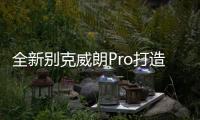 全新別克威朗Pro打造智慧出行&quot;樂活&quot;新體驗