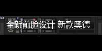 全新前臉設(shè)計(jì) 新款?yuàn)W德賽官圖發(fā)布