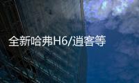 全新哈弗H6/逍客等 8月將上市的熱門盤點(diǎn)
