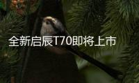 全新啟辰T70即將上市 定位高品質智聯SUV