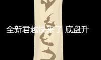 全新君越快來了 底盤升級是個(gè)看點(diǎn)