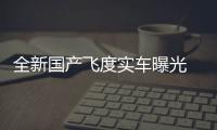 全新國產(chǎn)飛度實(shí)車曝光 提供兩種外觀風(fēng)格