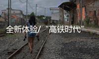 全新體驗(yàn)/“高鐵時(shí)代”游香港 “一站就到尖沙咀”