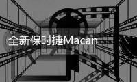 全新保時(shí)捷Macan S售價(jià)48,750英鎊