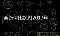 全新伊比颯將2017年3月首發(fā) 自MQB平臺