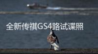 全新傳祺GS4路試諜照曝光 或于6月上市