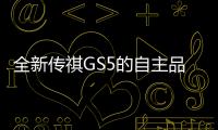 全新傳祺GS5的自主品牌向上之道能走通嗎？