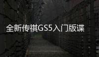 全新傳祺GS5入門版諜照曝光 搭手動變速器