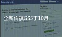 全新傳祺GS5于10月預售 顏值倍增/搭1.5T引擎