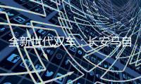 全新世代雙車：長(zhǎng)安馬自達(dá)的“圈粉利器”