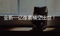 全新一億像素橫空出世！ 紅米Note10有望首發(fā)