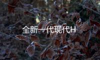 全新一代現代H