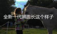 全新一代獅跑長這個樣子 4月就發(fā)布