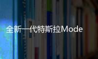 全新一代特斯拉Model S渲染圖 造型更加運動
